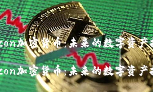 探索Falcon加密货币：未来的数字资产投资机会

探索Falcon加密货币：未来的数字资产投资机会