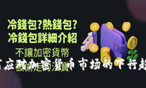 如何应对加密货币市场的下行趋势？