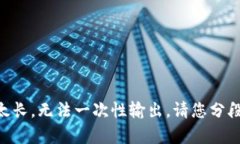 内容太长，无法一次性输