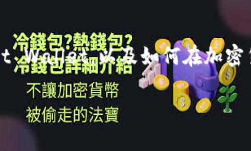

在TP（Trust Wallet）中创建一个新钱包的详细指南

关键词

Trust Wallet, 创建钱包, 加密货币

---

引言：加密货币钱包的重要性
在当今的数字经济中，加密货币逐渐成为一种流行的资产。无论是投资、交易还是进行日常支付，一个安全且便利的加密货币钱包都是必不可少的。Trust Wallet（TP）作为一种流行的去中心化钱包，支持多种加密货币，并允许用户存储、管理和交易资产。本文将详细介绍如何在TP中创建一个新钱包，并深入探讨与此相关的多个方面。

第一步：下载Trust Wallet
在创建钱包之前，首先需要下载并安装Trust Wallet应用程序。您可以通过访问官方网站或在移动设备的应用商店（如App Store或Google Play Store）搜索“Trust Wallet”来进行下载。确保下载的是官方版本，以免遭遇安全问题。

安装完成后，打开应用程序，您会看到一个欢迎页面，提示您创建新钱包还是导入已有钱包。针对新用户，选择“创建新钱包”选项。

第二步：备份助记词
在创建钱包的过程中，Trust Wallet将为您生成一组助记词。这组助记词通常由12个单词组成，是您恢复钱包和访问加密资产的唯一凭证。妥善保管这些助记词，不要与他人分享，避免遗失或盗用的风险。

在显示助记词的页面上，务必仔细阅读提示，确认您已经将助记词记录下来。系统将要求您进行确认，确保您确实已备份了助记词。

第三步：设置密码
完成助记词的备份后，您需要设置一个安全密码。此密码将用于保护您的钱包，确保只有您可以访问。请选择一个强密码，包含字母、数字和特殊字符，以提升安全性。

设置完成后，您的钱包将被创建成功。您可以通过输入密码进入钱包，或通过助记词恢复访问。

第四步：了解钱包界面
钱包创建完成后，您将进入主界面。在这里，您可以看到账户余额、市场价格以及多种功能，包括发送和接收加密货币、交易、购买等。

熟悉这些功能非常重要，帮助您更好地管理资产。您可以点击“接收”以获得您的钱包地址，或点击“发送”进行交易。确保在操作时谨慎，特别是在输入地址和金额时，以避免错误资金转账。

第五步：定期备份和更新
创建钱包后，并不意味着一切都结束了。为了保护您的资产，定期备份助记词和钱包信息是很重要的。此外，确保您的Trust Wallet始终保持更新，以享受新的功能和安全修复。

常见问题解答
接下来，我们将探讨与在Trust Wallet中创建钱包相关的一些常见问题。通过对以下问题的详细解答，用户可以更好地理解钱包的使用以及加密货币的管理。

问题一：如果忘记钱包的助记词，如何恢复钱包？
助记词是您访问钱包的唯一方式，如果遗失或忘记，您将失去对钱包内资产的控制。因此，备份助记词是至关重要的。如果您确实忘记了助记词，且没有备份，钱包将无法恢复，这意味着资金将永远无法取回。这强调了在创建钱包后安全保管助记词的重要性。

对于已经备份助记词的用户，您可以通过重新下载Trust Wallet应用，在登录页面选择“恢复钱包”，然后按照提示输入助记词进行恢复。确保在此过程中的网络连接稳定，因为此步骤会将您的历史交易信息恢复到钱包中。

问题二：Trust Wallet支持哪些加密货币？
Trust Wallet支持多种加密货币，相比于许多其他钱包，信任钱包的兼容性非常广泛。用户不仅可以存储主流的货币，包括比特币（BTC）、以太坊（ETH）、Ripple（XRP），还有许多其他基于ERC20、BEP2及BEP20标准的代币。具体而言，Trust Wallet支持的代币数以千计，用户可根据自身需要选择适合自己的加密资产。

要查看您钱包当前支持的货币，您可以在钱包主界面中点击“添加代币”，系统将为您展示允许添加的所有代币。您只需选择并启用所需的代币即可开始管理这些资产。

问题三：如何在Trust Wallet中进行交易?
在Trust Wallet中进行交易非常方便。您可以通过点击主界面下方的“交易”选项来开始。系统将要求您输入交易相关信息，包括接收地址、金额等。请务必仔细核对这些信息，以防资产转移错误。

选择代币后，点击“发送”，然后输入接收者的钱包地址和所需发送的金额。完成后，点击“确认交易”，系统将执行交易，并为用户提供交易记录。

若您需要交易的代币暂时不在支持列表中，您有两个选择：添加代币，或在交易所进行兑换，然后将兑换后的代币转入Trust Wallet。

问题四：如何提高Trust Wallet的安全性？
安全性对于任何加密货币钱包都至关重要。为了提高Trust Wallet的安全性，用户可以采取几种措施。首先，务必保管好助记词，并将其存放在安全的地方。其次，使用复杂的密码，并定期更新。此外，启用设备的生物识别功能（如指纹或面部识别）将为钱包增添一层保护。可以考虑在提现和交易时开启双重验证功能，如果可行的话，要避免在公共Wi-Fi环境下使用钱包。

此外，确保及时更新您的Trust Wallet版本，以确保您能够享受到最新的安全补丁和功能。同时，对于不常使用的币种和功能，最好将其转移至冷钱包，以降低风险。

问题五：什么是去中心化钱包，使用Trust Wallet有哪些优缺点？
去中心化钱包是与传统中心化钱包的主要区别在于用户对钱包的控制权。使用去中心化钱包时，用户拥有私钥，而非第三方，意味着用户完全掌控自己的资金。Trust Wallet作为一种去中心化钱包，有以下优缺点：

优点：
ul
    li用户完全控制资产，避免第三方被攻破而导致资金损失。/li
    li支持多种加密货币，提供广泛的资产管理功能。/li
    li较强的隐私保护，用户无需提供个人信息即可使用。/li
/ul

缺点：
ul
    li如果遗失助记词或密码，将无法恢复钱包，面临资产丢失的风险。/li
    li用户需自行了解并适应技术，面对复杂的加密交易可能会有困难。/li
    li在某些情况下可能缺乏某些中心化钱包提供的便利服务，如客户支持。/li
/ul

总体来看，去中心化钱包如Trust Wallet是加密货币持有者的热门选择，尤其是对那些重视安全和控制权的用户。

总结：安全管理您的Trust Wallet
在TP（Trust Wallet）中创建钱包是一个简单的过程，但管理和保护这个钱包将是您最重要的责任。通过本文的详细介绍，希望能帮助您更好地理解如何创建和使用Trust Wallet，以及如何在加密货币的世界中保护自己的资产。记住，安全性、备份和信息的谨慎使用是确保您在加密货币投资中的成功和安全的关键。

--- 

上述内容为如何在Trust Wallet中创建钱包以及相关问题的深入讲解，对于希望在这个领域进行投资或交易的用户具有指导意义。