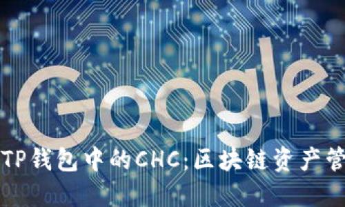 深入了解TP钱包中的CHC：区块链资产管理的未来