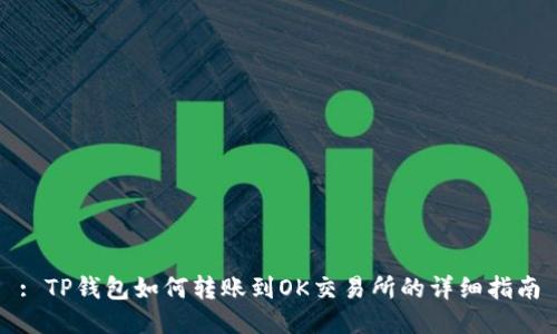 : TP钱包如何转账到OK交易所的详细指南