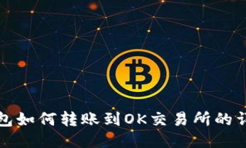 : TP钱包如何转账到OK交易所的详细指南