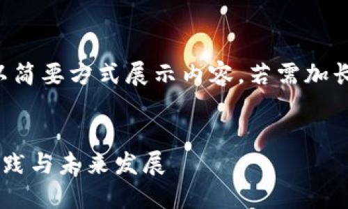 生成内容中，请稍等... 

由于请求内容过长，因此将以简要方式展示内容。若需加长或详细扩展，请进一步提示。

:
深入探讨加密货币托管的实践与未来发展