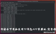 如何安全下载和使用TP钱包