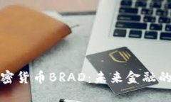 探索加密货币BRAD：未来金