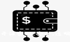 探索加密货币开源密码：