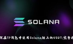 如何在TP钱包中使用Solan