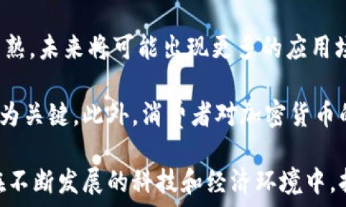  

 



美国加密货币领域的概述

在过去的十年中，加密货币领域经历了空前的增长和变化。作为全球最大的经济体之一，美国在这一领域扮演了举足轻重的角色。美国的加密货币市场不仅包括广泛的投资和交易活动，还有众多的初创企业、区块链技术的应用，以及对加密货币的监管法规等多方面的内容。

加密货币的崛起始于比特币的发布，随着时间的推移，各种各样的数字资产相继涌现。现在，数以千计的加密货币正在交易，而美国的投资者和企业正积极参与其中。美国提供了一个相对成熟的技术环境和市场基础结构，因此成为全球加密货币投资者和技术开发者的热土。

然而，美国的加密货币市场并非没有挑战。监管不确定性、市场波动、技术安全和用户教育等问题都对个人投资者和企业构成了挑战。这种复杂的环境使得加密货币的未来发展充满了未知数。

加密货币的法律法规

美国的加密货币法律和监管框架相对复杂，涉及多个政府机构，包括证券交易委员会（SEC）、商品期货交易委员会（CFTC）和财政部金融犯罪执法网络（FinCEN）。每个机构的角色和监管范围各不相同，导致对加密货币的监管可能存在重叠和冲突。

根据现行法规，加密货币被视为资产，而非货币。这意味着加密货币的交易可能需要遵循证券法的规定。例如，某些代币发行（ICO）被视为证券，必须向SEC注册。然而，由于技术的迅速发展，法律适用性和监管框架的滞后性，使得很多企业和投资者在遵守法律时面临困扰。

此外，各州对加密货币的监管态度也存在显著差异。有些州如加州和纽约比较积极地推进加密货币相关的法规，而其他州则相对宽松，这种碎片化的监管环境使得企业在不同地区运营或扩展时必须仔细应对。因此，创业者和投资者需要在不断变化的法律环境中保持敏感。

加密货币投资的风险与机遇

投资加密货币既存在巨大的机会，也伴随着相应的风险。投资者可能获得高回报，但同样也可能遭遇严重的损失。市场的波动性是加密货币投资中最显著的特征之一，价格可以在短时间内大幅上涨或下跌。

除了市场波动外，加密货币投资还面临其他风险，例如安全性和欺诈。由于加密货币交易的特性，用户常常需面对黑客攻击和欺诈行为的威胁。此外，许多新的加密代币缺乏透明度和信誉，投资者容易受到诱惑而投资不明项目。

尽管如此，加密货币投资仍然吸引了大量的投资者，尤其是年轻的科技爱好者和风险偏好较高的投资群体。区块链技术的潜力被广泛看好，许多投资者将其视为未来金融系统的重要组成部分。因此，寻找可靠的信息和资源成为投资者参与此市场的关键。

美国加密货币的主要平台与交易所

美国拥有多个著名的加密货币交易所，用户可以在这些平台上进行数字资产的交易。一些主要的平台包括Coinbase、Kraken、Binance US和Gemini等。

这些交易所提供多种不同的功能，如数字资产的购买和出售、交易对的选择以及存储安全性等。与此同时，它们也在积极获取监管许可，以确保合法合规运营。例如，Coinbase在美国是一个受监管的交易所，并通过多种措施保障用户资金的安全。

然而，交易所的选择同样需要谨慎。用户应考虑交易手续费、安全性、用户体验和可用资产等因素。在进行加密货币交易之前，了解不同交易所的优缺点，并做出明智的决策，将对投资的成功与否产生重要影响。

加密货币的前景展望

未来的加密货币领域将会与技术进步、监管环境变化和市场需求等多种因素紧密相连。虽然当前的市场状况充满不确定性，但许多专家认为，随着区块链技术的深入应用，加密货币的使用场景将得到拓展。例如，去中心化金融（DeFi）、非同质化代币（NFT）等新兴的应用领域，都是加密货币未来发展的重要方向。

除了技术和市场推动的因素外，全球经济形势、政府政策、消费者接受度等外部因素也会影响加密货币的未来。因此，关注宏观经济和社会变迁对加密货币领域的影响，对于参与者来说显得尤为重要。

相关问题探讨

h4问题1：加密货币的税务处理是什么样的？/h4

加密货币的税务处理是美国投资者面临的重要问题。根据美国国税局（IRS）的规定，加密货币被视为财产，而非货币。这意味着，加密货币的买卖会影响到资本利得税的计算。当用户交易加密货币时，任何资本收益都要缴纳相应的税务，具体税率根据个人税务情况而异。

此外，用户在涉及到加密货币时，也需要详细记录购买和交易的时间、价格及数量等信息，以计算潜在的税务损失或收益。当用户将加密货币兑换为法定货币，或用于购买商品和服务时，均需向IRS报告。

虽然有些平台会提供交易记录和报表帮助用户处理税务事宜，但最终的责任仍在用户本人。因此，对于投资者来说，了解税务法规并妥善处理自己的交易记录是相当重要的，必要时可以寻求专业的税务顾问的帮助。

h4问题2：如何保证加密货币的安全性？/h4

加密货币的安全性是每个投资者必须重视的重要问题。加密货币钱包的安全性、交易所的安全性和用户的个人信息安全都是需要关注的方面。一般来说，加密货币钱包分为热钱包和冷钱包。热钱包的在线连接使其便于交易，但同样增加了被黑客攻击的风险；相比之下，冷钱包（即离线存储）则能够更好地保护用户的资产。

此外，用户还可以采取一些安全措施，例如启用两步验证、设置强密码、定期更新软件等，以增强账户的安全性。在选择交易所时，投资者也应该仔细查看交易所的安全性、保险条款和历史记录，以评估其是否可信。

最后，教育用户对加密货币的安全性与风险有清晰的认识同样重要。许多骗子和诈骗活动针对不太了解加密货币的用户，因此投资者应保持警惕，避免通过不可靠的来源接触到虚假的投资机会。同时，提高用户对自我保护的意识，是保障账户安全的关键。

h4问题3：加密货币如何影响传统金融系统？/h4

加密货币的出现对传统金融系统产生了深远的影响。首先，加密货币提供了一种去中心化的金融交易方式，用户可以在没有中介的情况下进行点对点交易。这种模式将挑战传统银行和金融机构的角色，迫使这些机构思考如何在一个数字化和全球化的环境中保持自己的市场地位。

其次，加密货币推动了金融服务的创新，许多去中心化金融（DeFi）平台正在使用区块链技术提供贷款、交易和保险等服务。这些服务有可能在改善金融服务可及性和降低成本的同时，使更多的人参与到金融系统中，而不仅限于传统银行客户。

然而，加密货币也带来了监管和安全方面的挑战。金融机构需要制定新的政策，以应对加密货币带来的潜在风险，如市场波动、身份盗用和欺诈等。此外，如何在促进创新的同时保护投资者权益，也是亟待解决的问题。

h4问题4：参与加密货币项目有什么注意事项？/h4

参与加密货币项目，尤其是首次代币发行（ICO）和初始交易所发行（IEO），需要谨慎考虑。首先，投资者应对项目进行充分的尽职调查，了解团队背景、项目技术、市场需求等关键信息。有些项目的白皮书可能存在夸大的宣传或不切实际的承诺，因此需要保持警惕。

其次，投资者应意识到市场的高风险特性。许多新兴项目存在流动性不足、技术问题或者法律争议，这些都可能会导致投资的失败。因此，在投资前需谨慎评估自己的风险承受能力，避免盲目跟风。

此外，用户还需保持对加密市场动态的关注，及时了解市场变化和监管更新，这有助于在复杂的投资环境中作出明智决策。最后，分散投资也是降低风险的有效策略，不要将所有资金都投入到某一个项目上。

h4问题5：加密货币的未来将如何发展？/h4

虽然加密货币的未来充满不确定性，但普遍的预期是数字资产将在未来的金融体系中占据越来越重要的地位。随着区块链技术的不断发展和成熟，未来将可能出现更多的应用场景和服务，例如去中心化金融（DeFi）、智能合约和非同质化代币（NFT）。这些新兴技术将促进加密货币的更广泛使用。

另一方面，各国政府和监管机构的态度也将影响加密市场的前景。随着越来越多国家开始考虑制定法规，如何在监管与创新之间找到平衡，将成为关键。此外，消费者对加密货币的接受程度和认识水平也将影响其增长。

综上所述，未来的加密货币市场将是一个多元化、充满机遇与挑战的领域。参与者需要灵活调整策略，以应对可能出现的市场变化和政策调整。在不断发展的科技和经济环境中，持久关注和适应市场将是成功的关键。 

