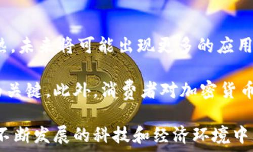  

 



美国加密货币领域的概述

在过去的十年中，加密货币领域经历了空前的增长和变化。作为全球最大的经济体之一，美国在这一领域扮演了举足轻重的角色。美国的加密货币市场不仅包括广泛的投资和交易活动，还有众多的初创企业、区块链技术的应用，以及对加密货币的监管法规等多方面的内容。

加密货币的崛起始于比特币的发布，随着时间的推移，各种各样的数字资产相继涌现。现在，数以千计的加密货币正在交易，而美国的投资者和企业正积极参与其中。美国提供了一个相对成熟的技术环境和市场基础结构，因此成为全球加密货币投资者和技术开发者的热土。

然而，美国的加密货币市场并非没有挑战。监管不确定性、市场波动、技术安全和用户教育等问题都对个人投资者和企业构成了挑战。这种复杂的环境使得加密货币的未来发展充满了未知数。

加密货币的法律法规

美国的加密货币法律和监管框架相对复杂，涉及多个政府机构，包括证券交易委员会（SEC）、商品期货交易委员会（CFTC）和财政部金融犯罪执法网络（FinCEN）。每个机构的角色和监管范围各不相同，导致对加密货币的监管可能存在重叠和冲突。

根据现行法规，加密货币被视为资产，而非货币。这意味着加密货币的交易可能需要遵循证券法的规定。例如，某些代币发行（ICO）被视为证券，必须向SEC注册。然而，由于技术的迅速发展，法律适用性和监管框架的滞后性，使得很多企业和投资者在遵守法律时面临困扰。

此外，各州对加密货币的监管态度也存在显著差异。有些州如加州和纽约比较积极地推进加密货币相关的法规，而其他州则相对宽松，这种碎片化的监管环境使得企业在不同地区运营或扩展时必须仔细应对。因此，创业者和投资者需要在不断变化的法律环境中保持敏感。

加密货币投资的风险与机遇

投资加密货币既存在巨大的机会，也伴随着相应的风险。投资者可能获得高回报，但同样也可能遭遇严重的损失。市场的波动性是加密货币投资中最显著的特征之一，价格可以在短时间内大幅上涨或下跌。

除了市场波动外，加密货币投资还面临其他风险，例如安全性和欺诈。由于加密货币交易的特性，用户常常需面对黑客攻击和欺诈行为的威胁。此外，许多新的加密代币缺乏透明度和信誉，投资者容易受到诱惑而投资不明项目。

尽管如此，加密货币投资仍然吸引了大量的投资者，尤其是年轻的科技爱好者和风险偏好较高的投资群体。区块链技术的潜力被广泛看好，许多投资者将其视为未来金融系统的重要组成部分。因此，寻找可靠的信息和资源成为投资者参与此市场的关键。

美国加密货币的主要平台与交易所

美国拥有多个著名的加密货币交易所，用户可以在这些平台上进行数字资产的交易。一些主要的平台包括Coinbase、Kraken、Binance US和Gemini等。

这些交易所提供多种不同的功能，如数字资产的购买和出售、交易对的选择以及存储安全性等。与此同时，它们也在积极获取监管许可，以确保合法合规运营。例如，Coinbase在美国是一个受监管的交易所，并通过多种措施保障用户资金的安全。

然而，交易所的选择同样需要谨慎。用户应考虑交易手续费、安全性、用户体验和可用资产等因素。在进行加密货币交易之前，了解不同交易所的优缺点，并做出明智的决策，将对投资的成功与否产生重要影响。

加密货币的前景展望

未来的加密货币领域将会与技术进步、监管环境变化和市场需求等多种因素紧密相连。虽然当前的市场状况充满不确定性，但许多专家认为，随着区块链技术的深入应用，加密货币的使用场景将得到拓展。例如，去中心化金融（DeFi）、非同质化代币（NFT）等新兴的应用领域，都是加密货币未来发展的重要方向。

除了技术和市场推动的因素外，全球经济形势、政府政策、消费者接受度等外部因素也会影响加密货币的未来。因此，关注宏观经济和社会变迁对加密货币领域的影响，对于参与者来说显得尤为重要。

相关问题探讨

h4问题1：加密货币的税务处理是什么样的？/h4

加密货币的税务处理是美国投资者面临的重要问题。根据美国国税局（IRS）的规定，加密货币被视为财产，而非货币。这意味着，加密货币的买卖会影响到资本利得税的计算。当用户交易加密货币时，任何资本收益都要缴纳相应的税务，具体税率根据个人税务情况而异。

此外，用户在涉及到加密货币时，也需要详细记录购买和交易的时间、价格及数量等信息，以计算潜在的税务损失或收益。当用户将加密货币兑换为法定货币，或用于购买商品和服务时，均需向IRS报告。

虽然有些平台会提供交易记录和报表帮助用户处理税务事宜，但最终的责任仍在用户本人。因此，对于投资者来说，了解税务法规并妥善处理自己的交易记录是相当重要的，必要时可以寻求专业的税务顾问的帮助。

h4问题2：如何保证加密货币的安全性？/h4

加密货币的安全性是每个投资者必须重视的重要问题。加密货币钱包的安全性、交易所的安全性和用户的个人信息安全都是需要关注的方面。一般来说，加密货币钱包分为热钱包和冷钱包。热钱包的在线连接使其便于交易，但同样增加了被黑客攻击的风险；相比之下，冷钱包（即离线存储）则能够更好地保护用户的资产。

此外，用户还可以采取一些安全措施，例如启用两步验证、设置强密码、定期更新软件等，以增强账户的安全性。在选择交易所时，投资者也应该仔细查看交易所的安全性、保险条款和历史记录，以评估其是否可信。

最后，教育用户对加密货币的安全性与风险有清晰的认识同样重要。许多骗子和诈骗活动针对不太了解加密货币的用户，因此投资者应保持警惕，避免通过不可靠的来源接触到虚假的投资机会。同时，提高用户对自我保护的意识，是保障账户安全的关键。

h4问题3：加密货币如何影响传统金融系统？/h4

加密货币的出现对传统金融系统产生了深远的影响。首先，加密货币提供了一种去中心化的金融交易方式，用户可以在没有中介的情况下进行点对点交易。这种模式将挑战传统银行和金融机构的角色，迫使这些机构思考如何在一个数字化和全球化的环境中保持自己的市场地位。

其次，加密货币推动了金融服务的创新，许多去中心化金融（DeFi）平台正在使用区块链技术提供贷款、交易和保险等服务。这些服务有可能在改善金融服务可及性和降低成本的同时，使更多的人参与到金融系统中，而不仅限于传统银行客户。

然而，加密货币也带来了监管和安全方面的挑战。金融机构需要制定新的政策，以应对加密货币带来的潜在风险，如市场波动、身份盗用和欺诈等。此外，如何在促进创新的同时保护投资者权益，也是亟待解决的问题。

h4问题4：参与加密货币项目有什么注意事项？/h4

参与加密货币项目，尤其是首次代币发行（ICO）和初始交易所发行（IEO），需要谨慎考虑。首先，投资者应对项目进行充分的尽职调查，了解团队背景、项目技术、市场需求等关键信息。有些项目的白皮书可能存在夸大的宣传或不切实际的承诺，因此需要保持警惕。

其次，投资者应意识到市场的高风险特性。许多新兴项目存在流动性不足、技术问题或者法律争议，这些都可能会导致投资的失败。因此，在投资前需谨慎评估自己的风险承受能力，避免盲目跟风。

此外，用户还需保持对加密市场动态的关注，及时了解市场变化和监管更新，这有助于在复杂的投资环境中作出明智决策。最后，分散投资也是降低风险的有效策略，不要将所有资金都投入到某一个项目上。

h4问题5：加密货币的未来将如何发展？/h4

虽然加密货币的未来充满不确定性，但普遍的预期是数字资产将在未来的金融体系中占据越来越重要的地位。随着区块链技术的不断发展和成熟，未来将可能出现更多的应用场景和服务，例如去中心化金融（DeFi）、智能合约和非同质化代币（NFT）。这些新兴技术将促进加密货币的更广泛使用。

另一方面，各国政府和监管机构的态度也将影响加密市场的前景。随着越来越多国家开始考虑制定法规，如何在监管与创新之间找到平衡，将成为关键。此外，消费者对加密货币的接受程度和认识水平也将影响其增长。

综上所述，未来的加密货币市场将是一个多元化、充满机遇与挑战的领域。参与者需要灵活调整策略，以应对可能出现的市场变化和政策调整。在不断发展的科技和经济环境中，持久关注和适应市场将是成功的关键。 

