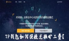 TP钱包如何便捷兑换旷工费