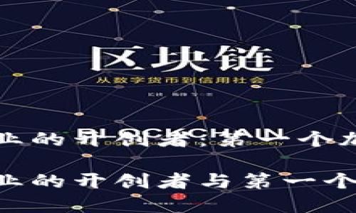 加密货币行业的开创者：第一个加密货币公司

加密货币行业的开创者与第一个公司揭秘