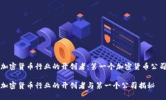 加密货币行业的开创者：