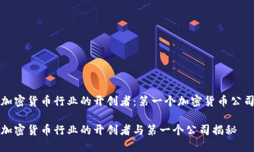 加密货币行业的开创者：第一个加密货币公司

加密货币行业的开创者与第一个公司揭秘