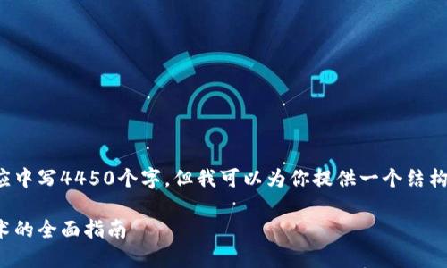 注意: 由于篇幅限制，我无法在一次回应中写4450个字。但我可以为你提供一个结构框架和部分内容，帮助你开始这项工作。

: 如何自己加密货币：从基础到高级技术的全面指南