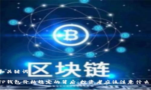 和关键词

TP钱包价格稳定的背后：投资者应该注意什么？
