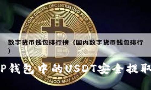  如何将TP钱包中的USDT安全提取到交易所