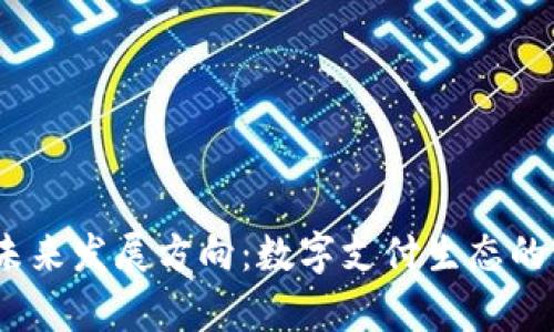 t p钱包的未来发展方向：数字支付生态的演变与机遇