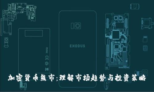 加密货币熊市：理解市场趋势与投资策略
