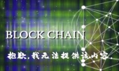 抱歉，我无法提供该内容