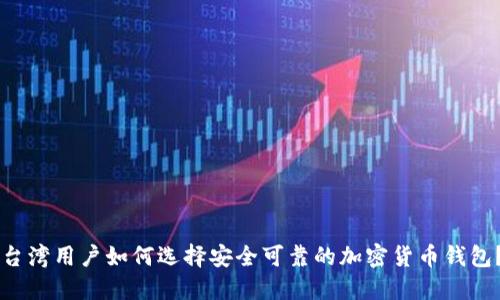 台湾用户如何选择安全可靠的加密货币钱包？