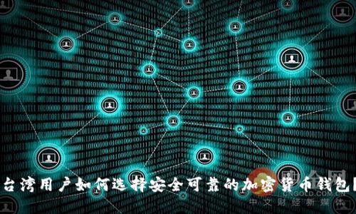 台湾用户如何选择安全可靠的加密货币钱包？