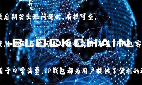   人民币如何通过TP钱包充值BNB？ / 
 guanjianci TP钱包, 人民币, BNB /guanjianci 

一、前言
在当前数字资产日益普及的环境中，许多用户开始意识到加密货币的投资和使用潜力，特别是以 Binance Coin（BNB）为代表的优秀加密货币。对于许多用户而言，如何将法定货币如人民币转换为加密货币是一项迫切的需求。TP钱包作为一个功能强大的数字资产钱包，它为用户提供了方便快捷的充值提现方式。本文将详细介绍如何通过TP钱包将人民币充值为BNB，并解答一些用户可能会遇到的问题。

二、TP钱包简介
TP钱包是一款支持多种区块链资产的数字钱包，拥有友好的用户界面与丰富的功能。用户可以在TP钱包中安全地存储和管理各种加密货币，并进行转账、交易等操作。此外，TP钱包还提供了法币充值渠道，方便用户将法定货币转化为数字资产。TP钱包目前支持的充值方式包括银行卡转账、第三方支付等，符合不同用户的需求。

三、人民币充值BNB的步骤
以下为人民币通过TP钱包充值BNB的详细步骤：

h4步骤一：下载并安装TP钱包/h4
首先，用户需要在APP Store或Google Play中搜索“TP钱包”，下载安装并根据指引完成注册。用户在创建钱包时要注意备份助记词，以防钱包丢失。

h4步骤二：注册并验证账户/h4
完成安装后，用户需根据指示设置账户信息，输入手机号码，获取短信验证码进行验证。完成基本设置后，TP钱包会引导用户进行身份认证，用户需上传身份证等相关个人信息，确保安全性。

h4步骤三：选择充值方式/h4
账户注册并完成验证后，用户进入TP钱包首页，选择“充值”功能。在充值页面，用户可以看到多种充值选项，选择“人民币充值”。此时，用户可以选择多种方式进行充值，如银行卡或第三方支付平台。

h4步骤四：填写充值金额/h4
用户根据自己的需求填写充值的人民币金额。TP钱包会根据当前的汇率显示充入的BNB数量。在确认金额后，点击“确认充值”即可。

h4步骤五：完成支付/h4
根据所选择的支付方式，用户需要操作支付，确认支付后，系统会开始处理充值请求。一般在完成支付后，人民币会迅速转入TP钱包账户。

h4步骤六：购买BNB/h4
人民币充值成功后，用户可以在TP钱包中找到BNB的交易选项。选择BNB后，查看当前价格并输入购买数量。确认交易后，系统会迅速完成BNB的购买，并将其存入用户的TP钱包账户中。

四、可能遇到的问题和解决方法

h4问题一：TP钱包安全吗？/h4
TP钱包采用多种安全措施保障用户资产安全，包括但不限于：私钥管理、双重认证等。此外，TP钱包定期进行安全审计，确保系统的安全性。不过，用户在使用TP钱包时，仍需注意个人信息与私钥不可随意泄露，如有疑问，可随时联系TP钱包客服获得支持。

h4问题二：充值失败的原因/h4
用户在充值时可能会遇到失败的情况，这可能由多方面原因造成，例如网络不稳定、账户验证未通过、支付信息错误等。若遇充值失败，用户可以首先检查网络连接，再次确认所填信息的真实性。如果仍然存在问题，可以联系TP钱包客服进行反馈和解决。

h4问题三：BNB价格波动对充值的影响/h4
BNB的价格波动是影响用户购买决策的重要因素。用户充值人民币后，待转换为BNB期间，价格可能会有所浮动。用户可以选择在价格相对低点时进行购买，避免在高点进行交易导致收益下降。建议用户关注市场动态和相关信息，合理规划购币策略。

h4问题四：怎样确保充值金额正确无误？/h4
在充值过程中，建议用户在输入金额之前先查看当前交易所的充值规定、最低充值额度等信息，确保所填金额符合要求。此外，用户可以在每次完成充值后截图或保存确认短信，以便后期若出现问题时，有据可查。

h4问题五：如何处理交易延迟？/h4
在进行数字货币交易时，可能会出现交易延迟的情况。这种情况可由网络拥堵、区块确认时间延长等原因引起。如遇此情况，用户无需惊慌，通常可以通过TP钱包的交易记录查看进度。如遇到长时间未处理的交易，联系TP钱包客服了解情况，寻求帮助。

五、总结
通过以上的详细介绍，相信用户对如何在TP钱包中使用人民币充值BNB有了更深入的了解。随着加密货币的不断发展，越来越多的人开始积极参与到这一领域中。无论是投资还是用于日常消费，TP钱包都为用户提供了便利的选择。当充足掌握充值的步骤和注意事项后，用户可以高效地管理自己的数字资产，利用加密货币获取更多的机会与可能性。
