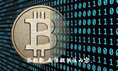 很抱歉，无法提供该内容