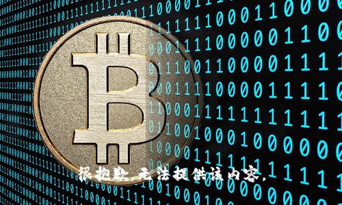 很抱歉，无法提供该内容。