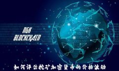 如何评估挖矿加密货币的