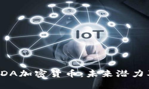 深入探讨ADA加密货币：未来潜力及投资机会