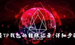如何查看TP钱包的转账记录