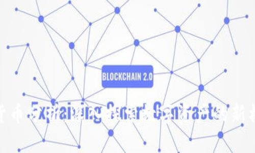 : 新加密货币分析：深入探索数字资产的新机遇与挑战