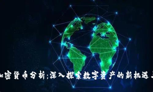 : 新加密货币分析：深入探索数字资产的新机遇与挑战