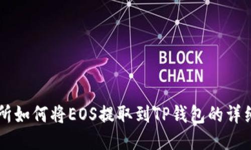 交易所如何将EOS提取到TP钱包的详细指南