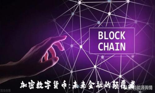   
加密数字货币：未来金融的颠覆者