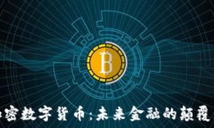   加密数字货币：未来金融