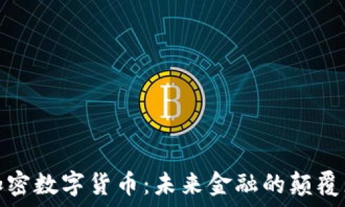   
加密数字货币：未来金融的颠覆者