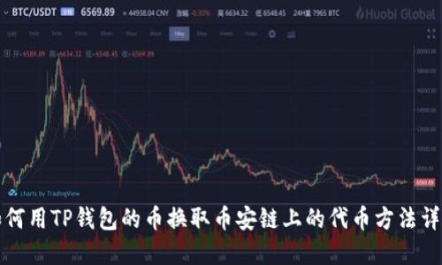 如何用TP钱包的币换取币安链上的代币方法详解