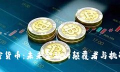 加密货币：未来金融的颠覆者与挑战者
