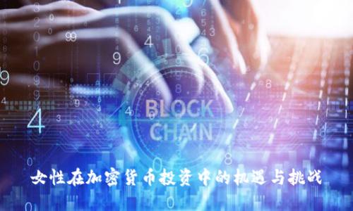 女性在加密货币投资中的机遇与挑战