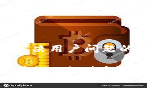 思考一个能解决用户问题的优秀

t 钱包取消授权的慢速解析与解决方案