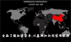 全面了解加密货币：从基础知识到实用技巧