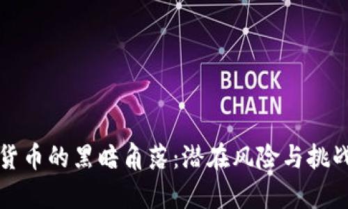 加密货币的黑暗角落：潜在风险与挑战解析