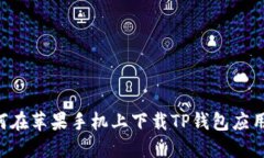 Title: 如何在苹果手机上下