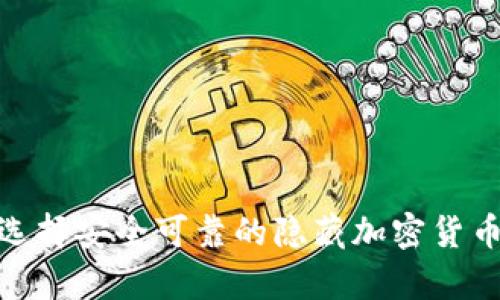 如何选择安全可靠的隐藏加密货币App?