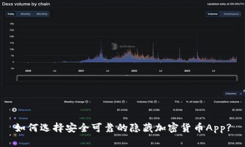 如何选择安全可靠的隐藏加密货币App?