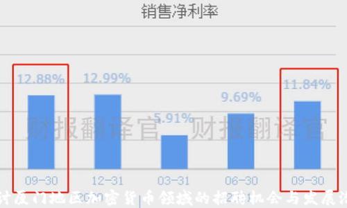 
探讨厦门地区加密货币领域的招聘机会与发展潜力