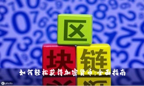 如何轻松获得加密货币：全面指南