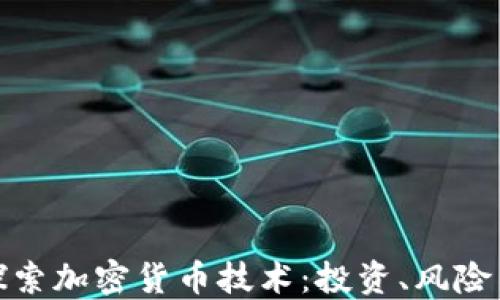 
深入探索加密货币技术：投资、风险与机遇